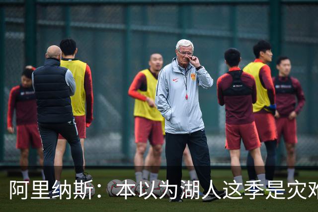 阿里纳斯：本以为湖人这季是灾难，没想到这套阵容真不错
