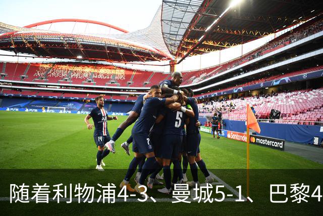 随着利物浦4-3、曼城5-1、巴黎4-2巴萨，欧冠积分出炉，马竞15分