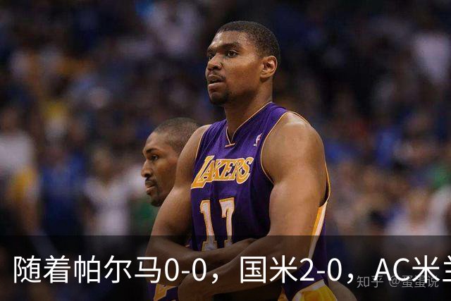 随着帕尔马0-0，国米2-0，AC米兰2-4，意甲最新积分榜出炉