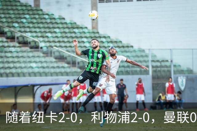 随着纽卡2-0，利物浦2-0，曼联0-3伯恩茅斯，8轮7分，英超最新积分榜出炉