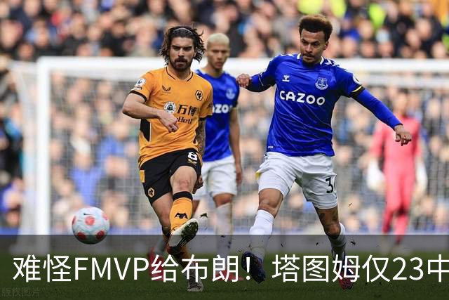难怪FMVP给布朗！塔图姆仅23中6，乔治空砍38分，惨遭22分大逆转