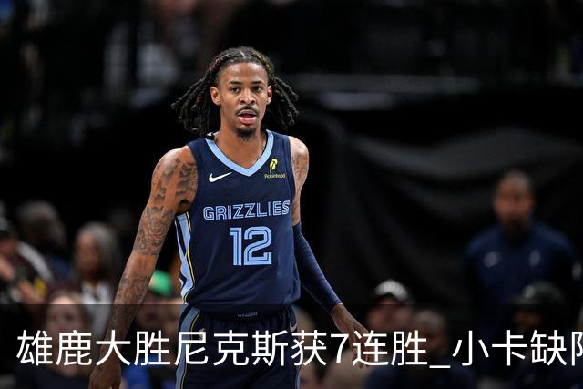 雄鹿大胜尼克斯获7连胜 小卡缺阵快船惨负绿军