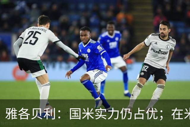 雅各贝利：国米实力仍占优；在米兰德比中阿莫林需证明自己