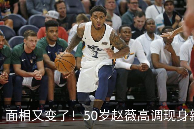 面相又变了！50岁赵薇高调现身新加坡，状态回到30岁，发言引争议