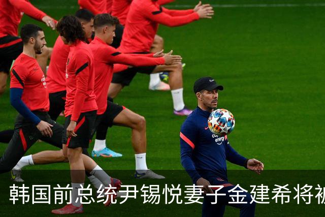韩国前总统尹锡悦妻子金建希将被羁押至年底