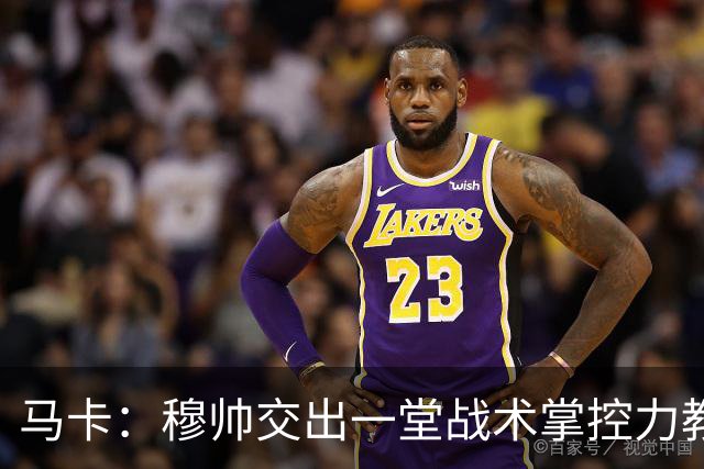 马卡：穆帅交出一堂战术掌控力教学课，还是在维尼修斯缺阵情况下