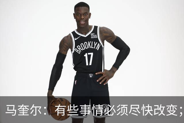 马奎尔：有些事情必须尽快改变；我们完全支持卡里克