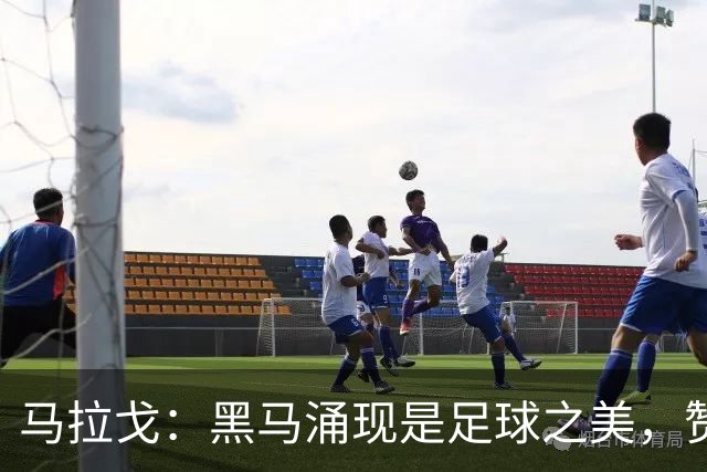 马拉戈：黑马涌现是足球之美，赞拉齐奥领跑