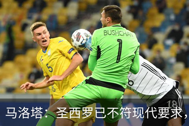 马洛塔：圣西罗已不符现代要求，国米球场收入远不及皇马