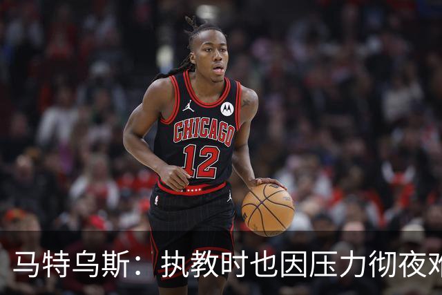 马特乌斯：执教时也因压力彻夜难眠，能理解孔帕尼崩溃