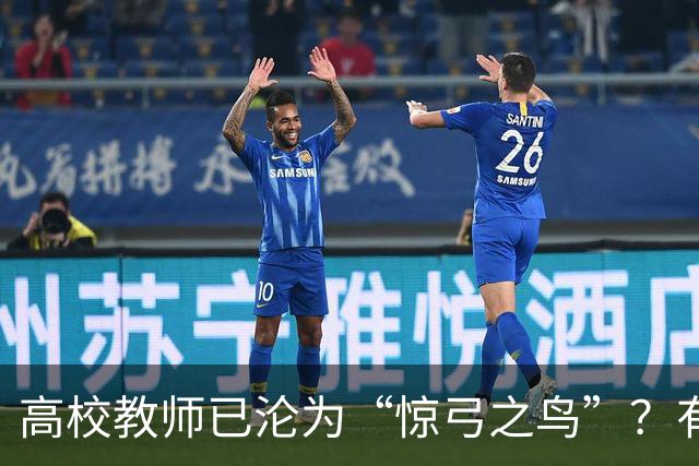 高校教师已沦为“惊弓之鸟”？有网友直言，感觉高校工作处处被威胁，动不动教学事故、动不动降薪降职、动不动你不做有得是人要做！