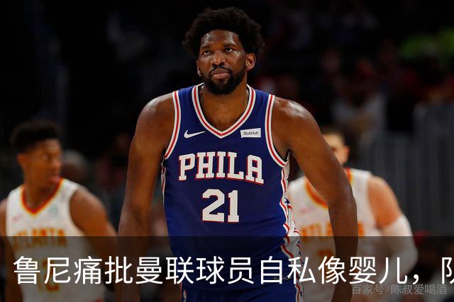 鲁尼痛批曼联球员自私像婴儿，队长公开质疑主帅战术