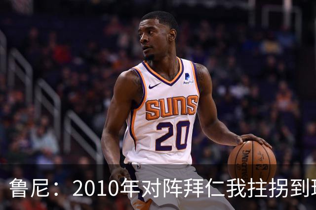 鲁尼：2010年对阵拜仁我拄拐到球场，弗格森让我打止痛针上场