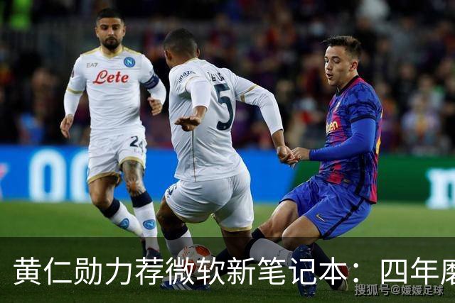 黄仁勋力荐微软新笔记本：四年磨一剑，数千人投入
