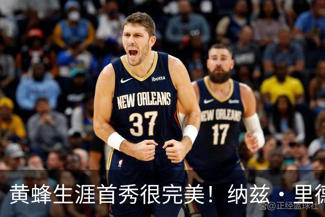 黄蜂生涯首秀很完美！纳兹·里德18中8砍下20分11篮板7助攻