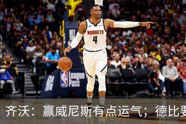 齐沃：赢威尼斯有点运气；德比要找回能量