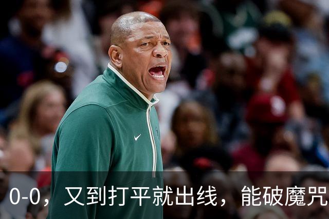 0-0，又到打平就出线，能破魔咒吗？球迷：如今中国男足比男篮强多了