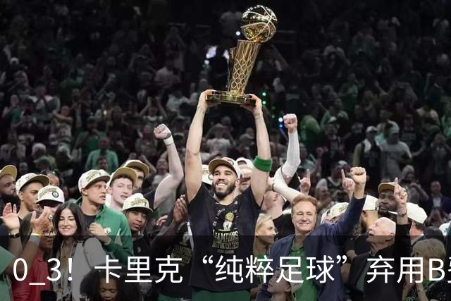 0 3！卡里克“纯粹足球”弃用B费，曼联主场被保级队打爆，8场不胜追平范加尔，哈格里夫斯一句话戳穿：不让队内最佳上场，就是惩罚