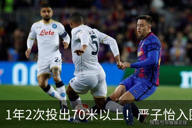 1年2次投出70米以上！严子怡入围世界田联两项最佳提名