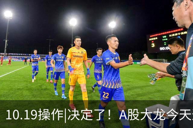 10.19操作|决定了！A股大龙今天这样干！