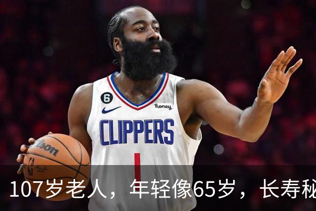 107岁老人，年轻像65岁，长寿秘诀不是多走路，而是这五件事