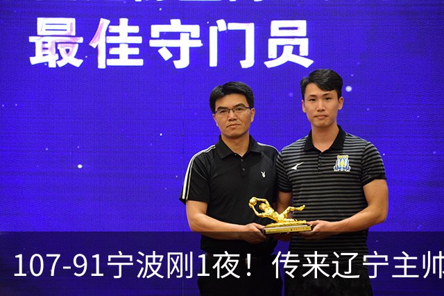 107-91宁波刚1夜！传来辽宁主帅乌戈消息， 赵继伟说的很实在