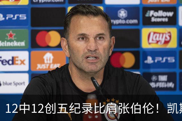 12中12创五纪录比肩张伯伦！凯斯勒湖人首秀完美 2首轮+2互换还贵吗？