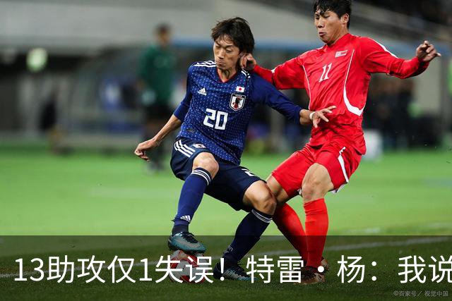 13助攻仅1失误！特雷·杨：我说过要控制失误 这才一场要继续保持