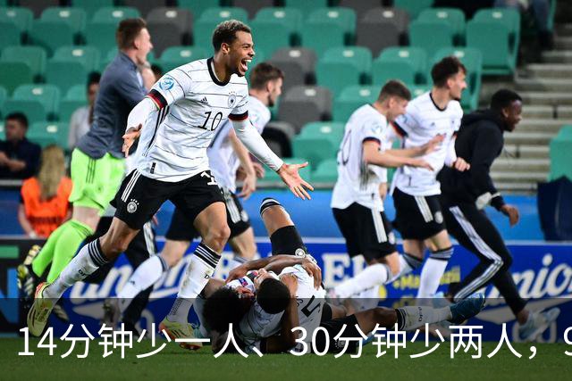 14分钟少一人、30分钟少两人，9人卡莱尔3比0赢球