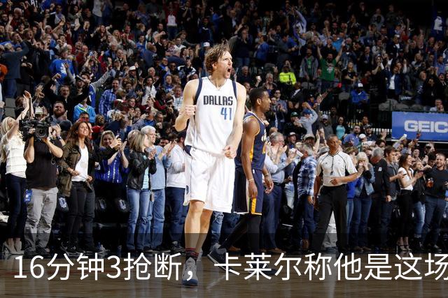 16分钟3抢断，卡莱尔称他是这场比赛英雄