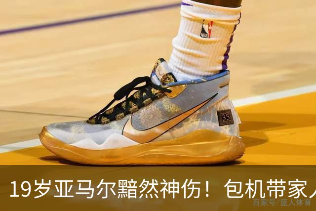 19岁亚马尔黯然神伤！包机带家人助阵却排第3 无缘金球奖憾失5纪录
