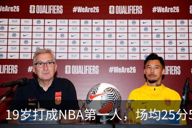 19岁打成NBA第一人，场均25分5板7助，他已经锁定顶薪了