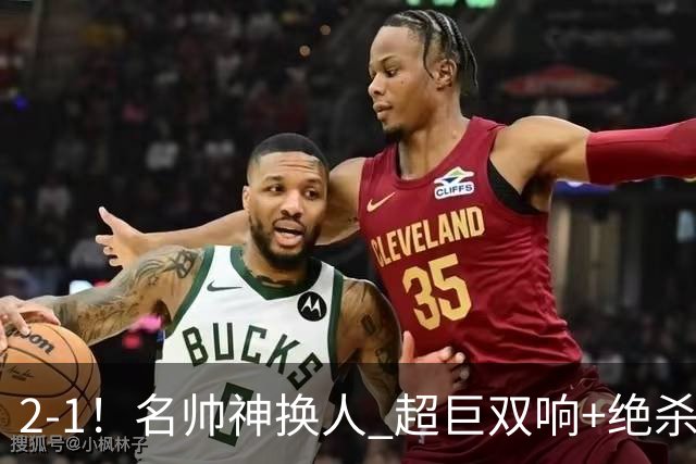 2-1！名帅神换人 超巨双响+绝杀 15亿豪门笑傲国家德比 终结死敌联赛全胜