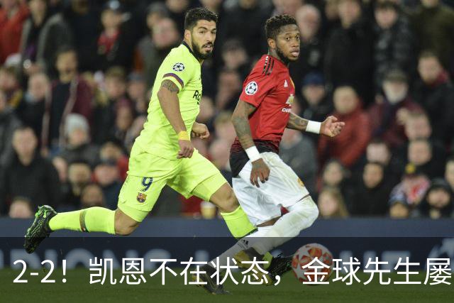 2-2！凯恩不在状态，金球先生屡失良机，1.8亿超巨伤退，拜仁被绝平