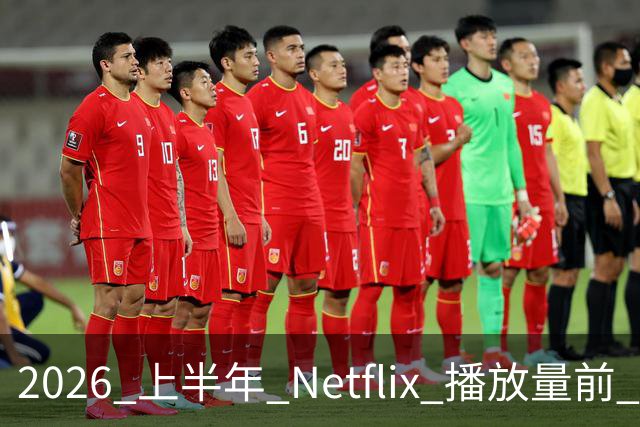 2026 上半年 Netflix 播放量前 7，这部韩剧直接把美剧按在地上摩擦