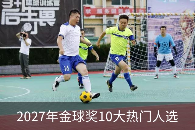 2027年金球奖10大热门人选