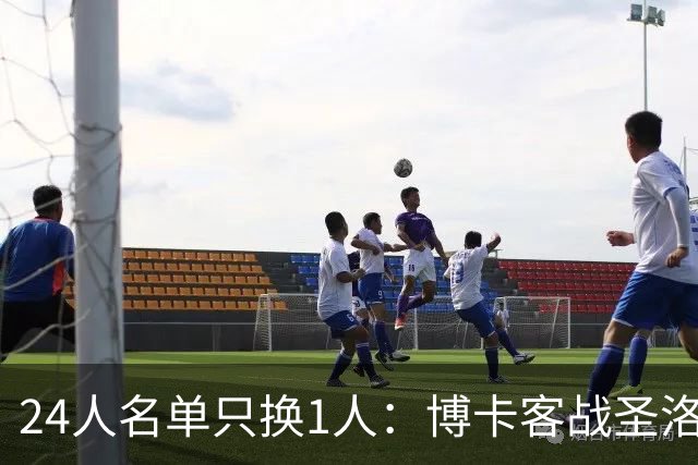 24人名单只换1人：博卡客战圣洛伦索，瓦伦西亚落选