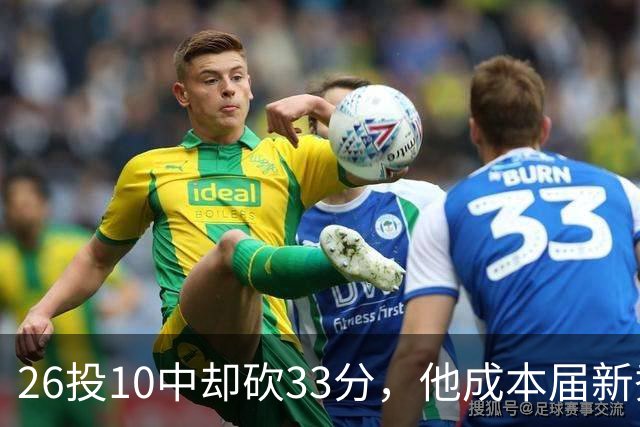26投10中却砍33分，他成本届新秀首个30+