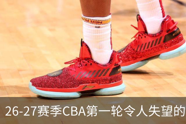 26-27赛季CBA第一轮令人失望的几名外援