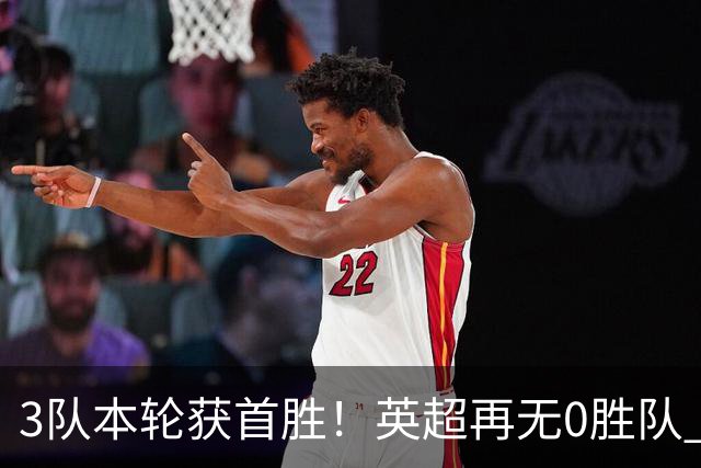 3队本轮获首胜！英超再无0胜队 五大联赛仍剩3支：德甲劲旅6轮0分