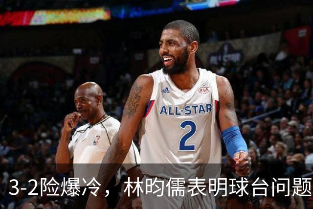 3-2险爆冷，林昀儒表明球台问题！林诗栋战安宰贤！今日赛程：周启豪遇强敌！