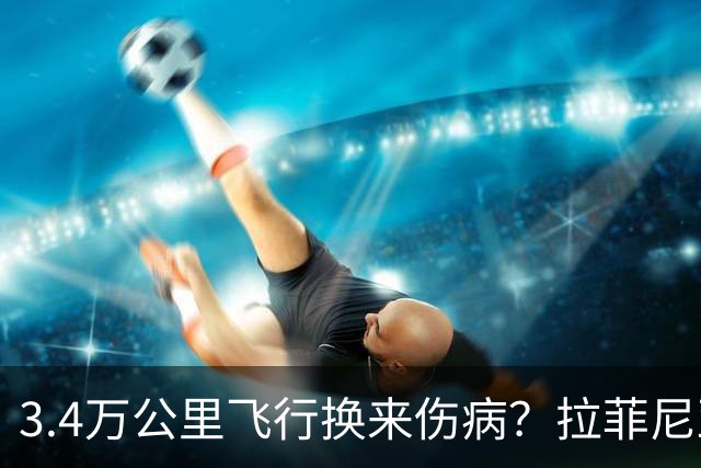 3.4万公里飞行换来伤病？拉菲尼亚成巴西队“消耗品”，巴萨必须出手