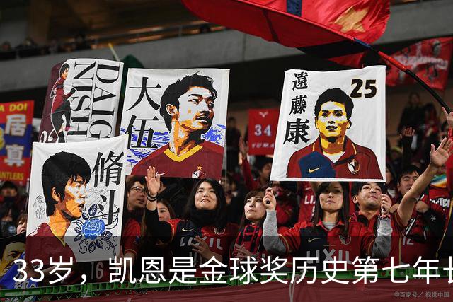 33岁，凯恩是金球奖历史第七年长得主
