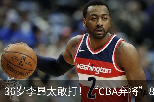 36岁李昂太敢打！“CBA弃将”89-83掀翻新疆队，终结对手两连胜