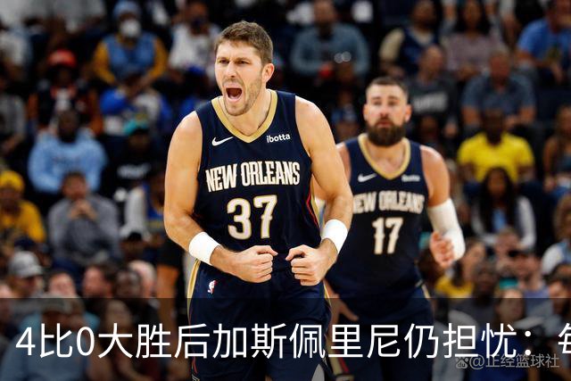 4比0大胜后加斯佩里尼仍担忧：每踢这种比赛就有人倒下