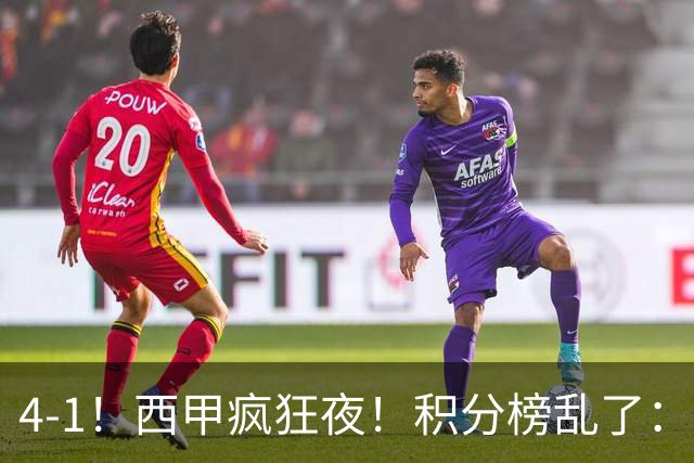 4-1！西甲疯狂夜！积分榜乱了：皇马第3，本赛季或再难追上巴萨