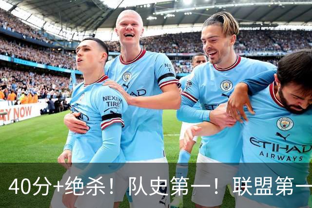 40分+绝杀！队史第一！联盟第一！要冲MVP了？