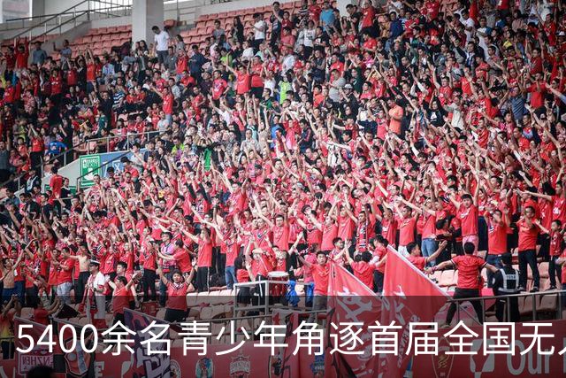 5400余名青少年角逐首届全国无人机创新教育竞赛