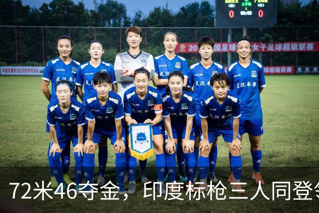 72米46夺金，印度标枪三人同登领奖台