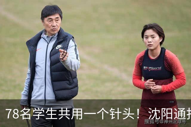 78名学生共用一个针头！沈阳通报"属实"，但细思极恐的还在后头